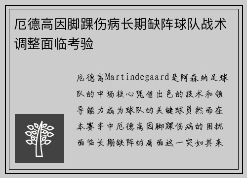 厄德高因脚踝伤病长期缺阵球队战术调整面临考验 厄德高因脚踝伤病长期缺阵球队战术调整面临考验