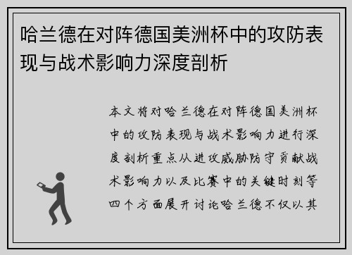 哈兰德在对阵德国美洲杯中的攻防表现与战术影响力深度剖析 哈兰德在对阵德国美洲杯中的攻防表现与战术影响力深度剖析