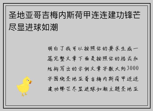 圣地亚哥吉梅内斯荷甲连连建功锋芒尽显进球如潮 圣地亚哥吉梅内斯荷甲连连建功锋芒尽显进球如潮