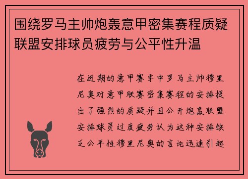 围绕罗马主帅炮轰意甲密集赛程质疑联盟安排球员疲劳与公平性升温 围绕罗马主帅炮轰意甲密集赛程质疑联盟安排球员疲劳与公平性升温