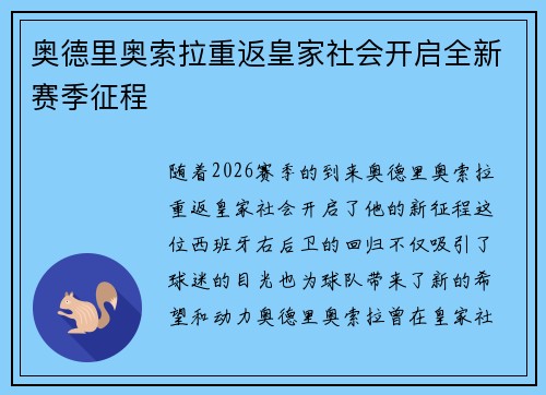 奥德里奥索拉重返皇家社会开启全新赛季征程 奥德里奥索拉重返皇家社会开启全新赛季征程