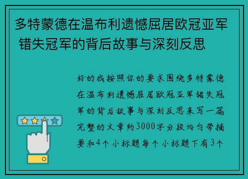 多特蒙德在温布利遗憾屈居欧冠亚军 错失冠军的背后故事与深刻反思