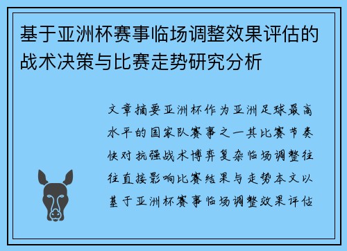 基于亚洲杯赛事临场调整效果评估的战术决策与比赛走势研究分析 基于亚洲杯赛事临场调整效果评估的战术决策与比赛走势研究分析