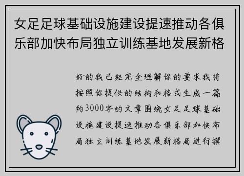 女足足球基础设施建设提速推动各俱乐部加快布局独立训练基地发展新格局