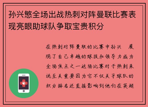 孙兴慜全场出战热刺对阵曼联比赛表现亮眼助球队争取宝贵积分