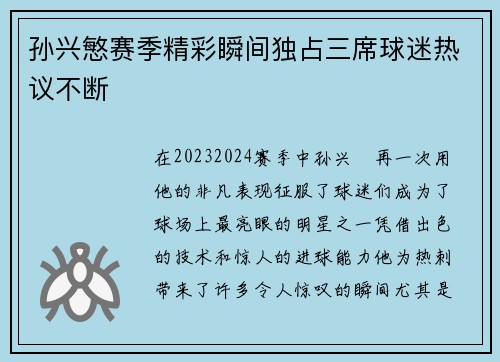 孙兴慜赛季精彩瞬间独占三席球迷热议不断 孙兴慜赛季精彩瞬间独占三席球迷热议不断