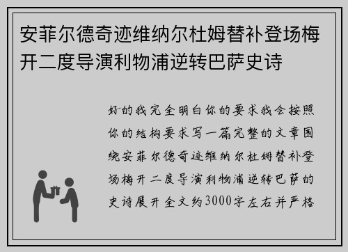 安菲尔德奇迹维纳尔杜姆替补登场梅开二度导演利物浦逆转巴萨史诗 安菲尔德奇迹维纳尔杜姆替补登场梅开二度导演利物浦逆转巴萨史诗