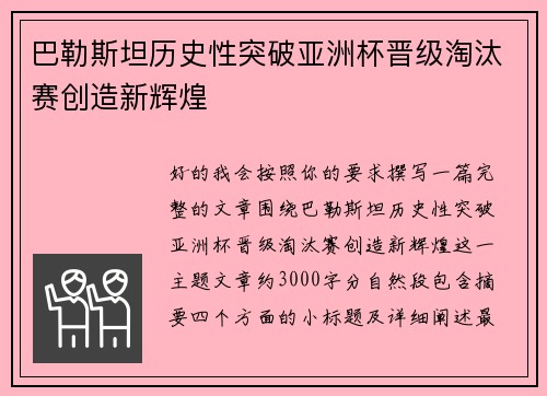 巴勒斯坦历史性突破亚洲杯晋级淘汰赛创造新辉煌 巴勒斯坦历史性突破亚洲杯晋级淘汰赛创造新辉煌