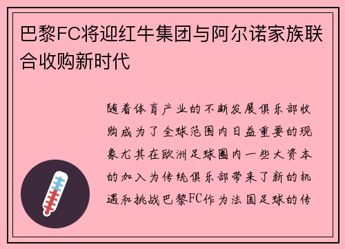 巴黎FC将迎红牛集团与阿尔诺家族联合收购新时代