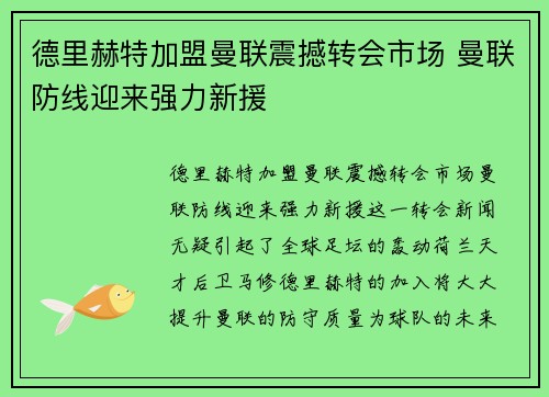 德里赫特加盟曼联震撼转会市场 曼联防线迎来强力新援 德里赫特加盟曼联震撼转会市场 曼联防线迎来强力新援