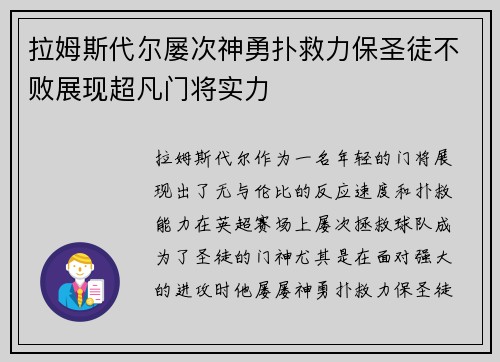拉姆斯代尔屡次神勇扑救力保圣徒不败展现超凡门将实力 拉姆斯代尔屡次神勇扑救力保圣徒不败展现超凡门将实力