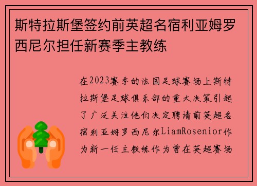 斯特拉斯堡签约前英超名宿利亚姆罗西尼尔担任新赛季主教练 斯特拉斯堡签约前英超名宿利亚姆罗西尼尔担任新赛季主教练