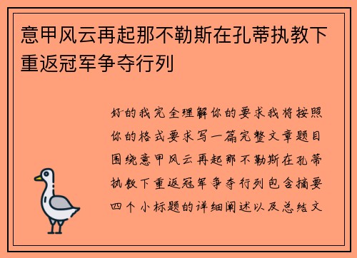 意甲风云再起那不勒斯在孔蒂执教下重返冠军争夺行列 意甲风云再起那不勒斯在孔蒂执教下重返冠军争夺行列