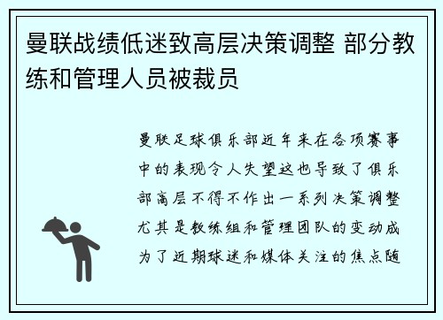 曼联战绩低迷致高层决策调整 部分教练和管理人员被裁员 曼联战绩低迷致高层决策调整 部分教练和管理人员被裁员