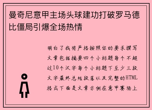 曼奇尼意甲主场头球建功打破罗马德比僵局引爆全场热情 曼奇尼意甲主场头球建功打破罗马德比僵局引爆全场热情
