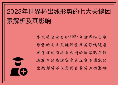 2023年世界杯出线形势的七大关键因素解析及其影响 2023年世界杯出线形势的七大关键因素解析及其影响