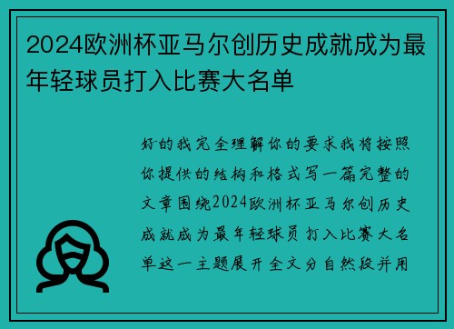 2024欧洲杯亚马尔创历史成就成为最年轻球员打入比赛大名单 2024欧洲杯亚马尔创历史成就成为最年轻球员打入比赛大名单