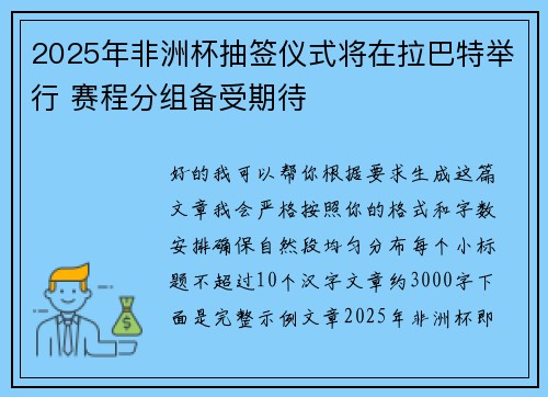 2025年非洲杯抽签仪式将在拉巴特举行 赛程分组备受期待 2025年非洲杯抽签仪式将在拉巴特举行 赛程分组备受期待