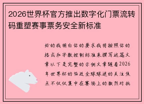 2026世界杯官方推出数字化门票流转码重塑赛事票务安全新标准 2026世界杯官方推出数字化门票流转码重塑赛事票务安全新标准