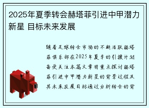 2025年夏季转会赫塔菲引进中甲潜力新星 目标未来发展