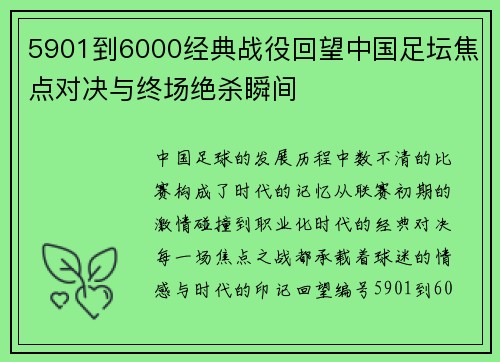 5901到6000经典战役回望中国足坛焦点对决与终场绝杀瞬间 5901到6000经典战役回望中国足坛焦点对决与终场绝杀瞬间
