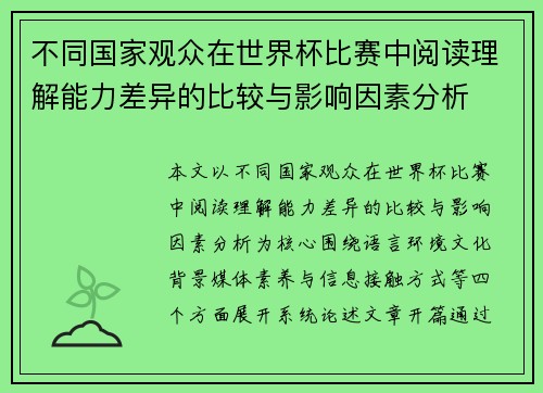 不同国家观众在世界杯比赛中阅读理解能力差异的比较与影响因素分析 不同国家观众在世界杯比赛中阅读理解能力差异的比较与影响因素分析