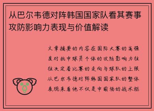从巴尔韦德对阵韩国国家队看其赛事攻防影响力表现与价值解读 从巴尔韦德对阵韩国国家队看其赛事攻防影响力表现与价值解读