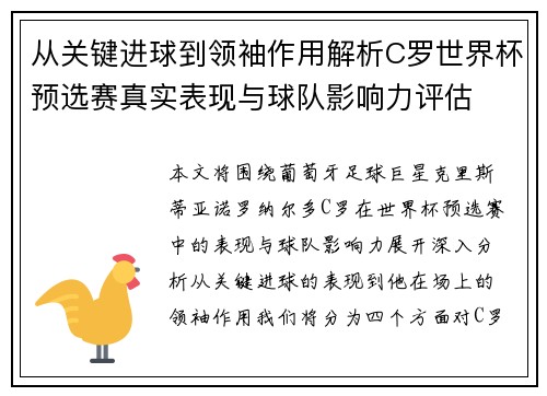 从关键进球到领袖作用解析C罗世界杯预选赛真实表现与球队影响力评估 从关键进球到领袖作用解析C罗世界杯预选赛真实表现与球队影响力评估