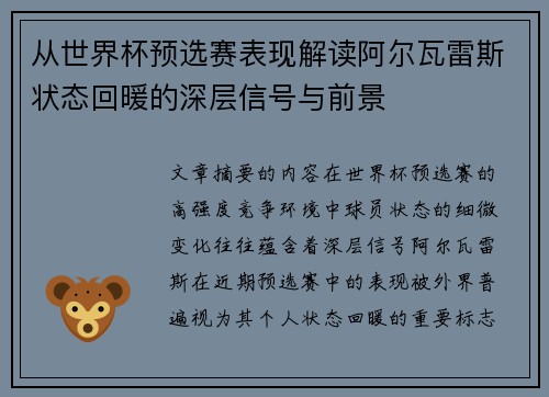 从世界杯预选赛表现解读阿尔瓦雷斯状态回暖的深层信号与前景