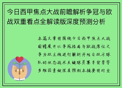 今日西甲焦点大战前瞻解析争冠与欧战双重看点全解读版深度预测分析 今日西甲焦点大战前瞻解析争冠与欧战双重看点全解读版深度预测分析