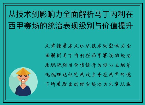 从技术到影响力全面解析马丁内利在西甲赛场的统治表现级别与价值提升 从技术到影响力全面解析马丁内利在西甲赛场的统治表现级别与价值提升