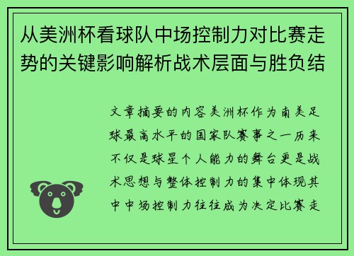 从美洲杯看球队中场控制力对比赛走势的关键影响解析战术层面与胜负结果 从美洲杯看球队中场控制力对比赛走势的关键影响解析战术层面与胜负结果