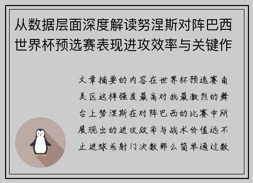 从数据层面深度解读努涅斯对阵巴西世界杯预选赛表现进攻效率与关键作用 从数据层面深度解读努涅斯对阵巴西世界杯预选赛表现进攻效率与关键作用
