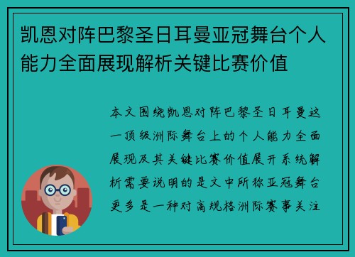 凯恩对阵巴黎圣日耳曼亚冠舞台个人能力全面展现解析关键比赛价值 凯恩对阵巴黎圣日耳曼亚冠舞台个人能力全面展现解析关键比赛价值