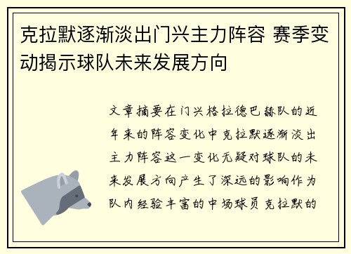 克拉默逐渐淡出门兴主力阵容 赛季变动揭示球队未来发展方向 克拉默逐渐淡出门兴主力阵容 赛季变动揭示球队未来发展方向
