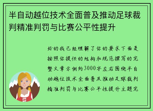 半自动越位技术全面普及推动足球裁判精准判罚与比赛公平性提升 半自动越位技术全面普及推动足球裁判精准判罚与比赛公平性提升