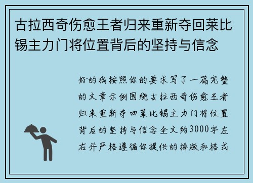 古拉西奇伤愈王者归来重新夺回莱比锡主力门将位置背后的坚持与信念 古拉西奇伤愈王者归来重新夺回莱比锡主力门将位置背后的坚持与信念