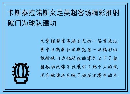 卡斯泰拉诺斯女足英超客场精彩推射破门为球队建功 卡斯泰拉诺斯女足英超客场精彩推射破门为球队建功