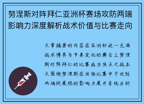 努涅斯对阵拜仁亚洲杯赛场攻防两端影响力深度解析战术价值与比赛走向