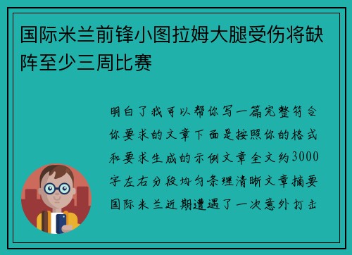 国际米兰前锋小图拉姆大腿受伤将缺阵至少三周比赛 国际米兰前锋小图拉姆大腿受伤将缺阵至少三周比赛