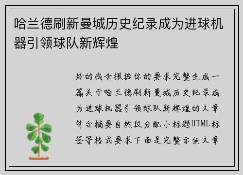 哈兰德刷新曼城历史纪录成为进球机器引领球队新辉煌 哈兰德刷新曼城历史纪录成为进球机器引领球队新辉煌