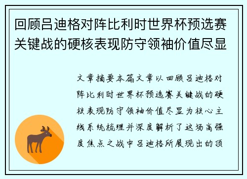 回顾吕迪格对阵比利时世界杯预选赛关键战的硬核表现防守领袖价值尽显