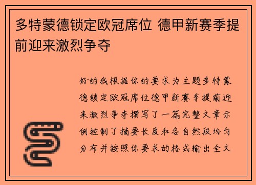 多特蒙德锁定欧冠席位 德甲新赛季提前迎来激烈争夺