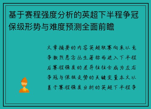 基于赛程强度分析的英超下半程争冠保级形势与难度预测全面前瞻 基于赛程强度分析的英超下半程争冠保级形势与难度预测全面前瞻