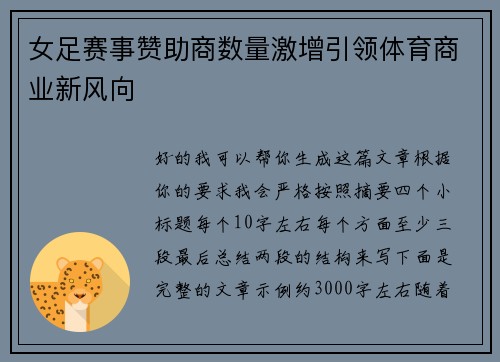 女足赛事赞助商数量激增引领体育商业新风向 女足赛事赞助商数量激增引领体育商业新风向