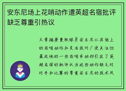 安东尼场上花哨动作遭英超名宿批评缺乏尊重引热议 安东尼场上花哨动作遭英超名宿批评缺乏尊重引热议