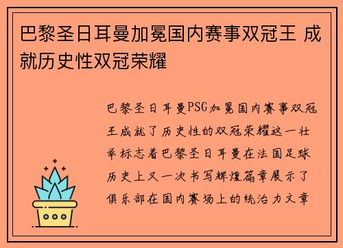 巴黎圣日耳曼加冕国内赛事双冠王 成就历史性双冠荣耀