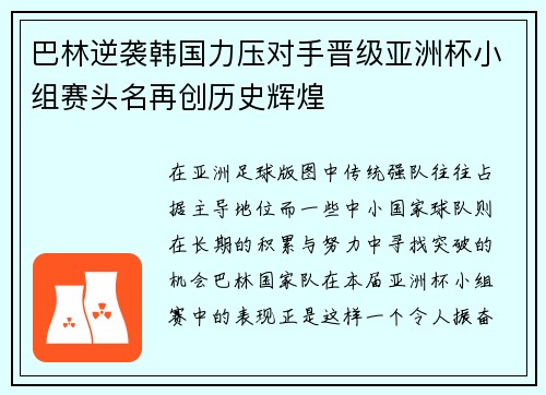 巴林逆袭韩国力压对手晋级亚洲杯小组赛头名再创历史辉煌 巴林逆袭韩国力压对手晋级亚洲杯小组赛头名再创历史辉煌