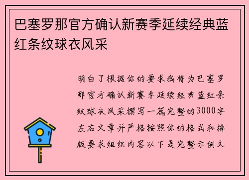 巴塞罗那官方确认新赛季延续经典蓝红条纹球衣风采 巴塞罗那官方确认新赛季延续经典蓝红条纹球衣风采