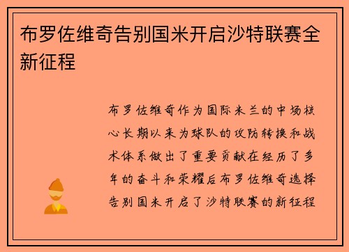布罗佐维奇告别国米开启沙特联赛全新征程 布罗佐维奇告别国米开启沙特联赛全新征程